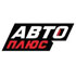 Авто плюс
