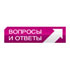 Вопросы и ответы