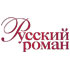 Русский роман